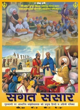 'Sangat Sansar', magazine of 'Rashtrya Sikh Sangat' 