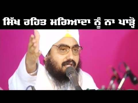 **STOP DESTROYING MARYADA**…who gave these ‘professors’ authority? | ਮਰਿਆਦਾ ਨੂੰ ਨਾ ਪਾੜ੍ਹੋ | Dhadrian