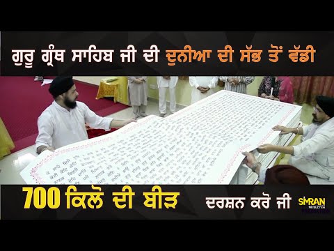 Sikh Discovery- ਸ੍ਰੀ ਗੁਰੂ ਗ੍ਰੰਥ ਸਾਹਿਬ ਜੀ ਦਾ 700 ਕਿਲੋ ਦਾ ਸਰੂਪ-Simran Production