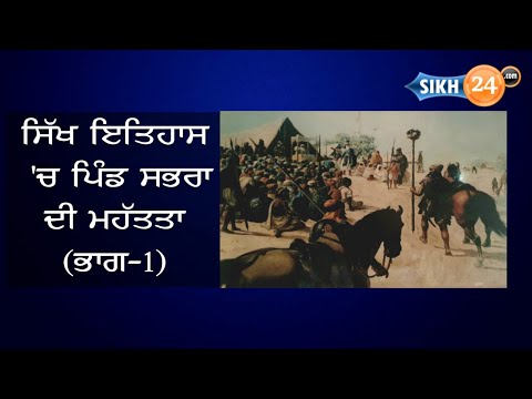 PART-1: Importance of Village Sabhra in Sikh History