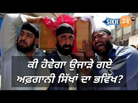 What will be the future of persecuted Afghan Sikhs?